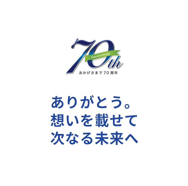 ありがとう。想いを載せて次なる未来へ