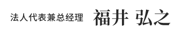 代表取締役社長　福井弘之