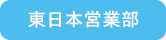 東日本営業部