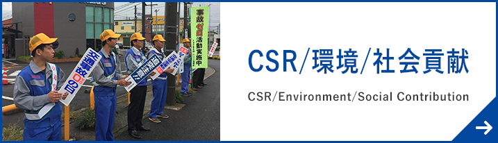 CSR/環境/社会貢献