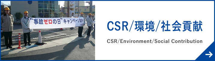 CSR/環境/社会貢献