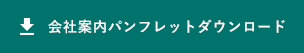 カタログダウンロード