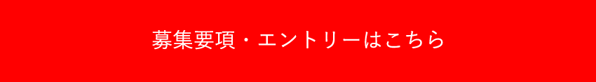 募集要項・エントリー