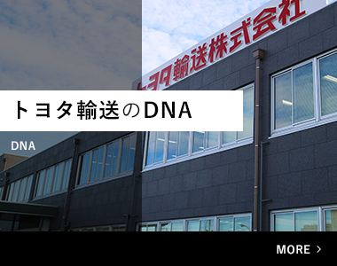 トヨタ輸送のDNA