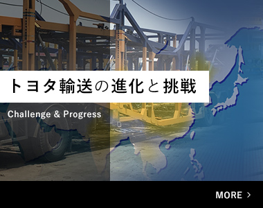 トヨタ輸送の進化と挑戦