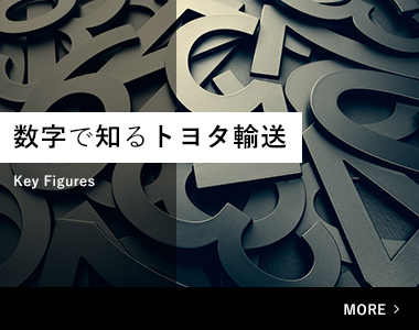 数字で見るトヨタ輸送