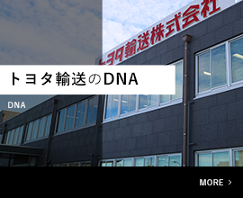 トヨタ輸送のDNA