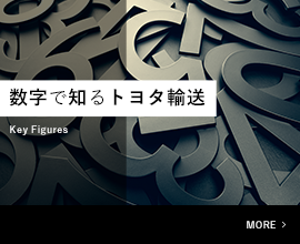 数字で見るトヨタ輸送